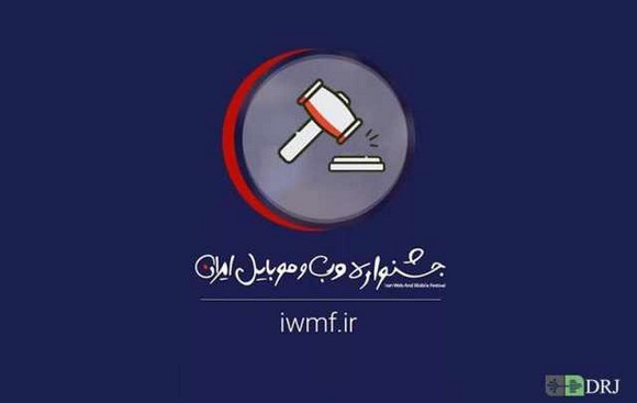 داوری جشنواره وب ایران