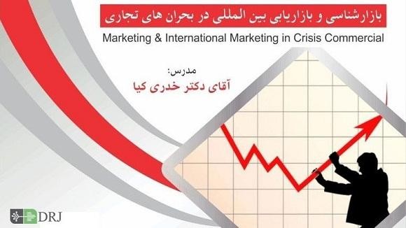 بازارشناسی و بازاریابی بین المللی در بحران های تجاری