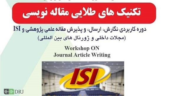 کارگاه آموزشی مقاله نویسی ISI
