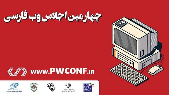 چهارمین اجلاس وب فارسی