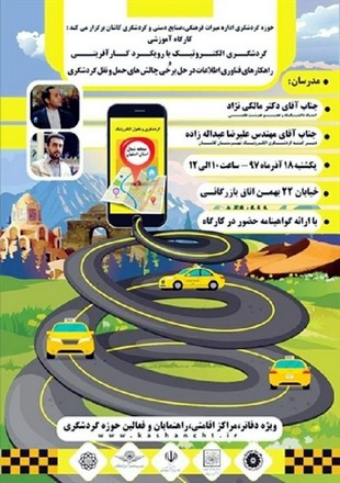 اجرای طرح حمل و نقل گردشگری در شهرستان کاشان