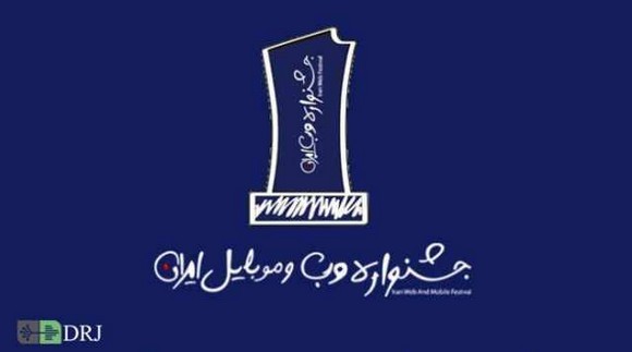 برندگان یازدهمین جشنواره وب و موبایل بهمن ۹۷