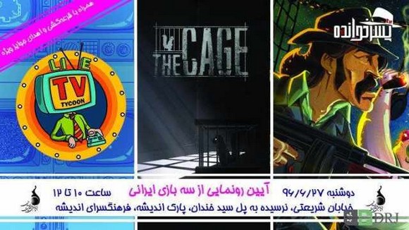 دیپروتد آیین رونمایی از سه بازی ایرانی