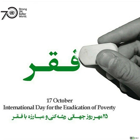 دیپروتد 17 اکتبر روز جهانی ریشه کنی فقر