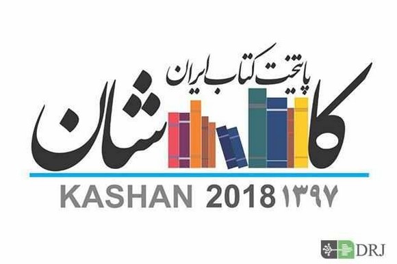 کاشان به عنوان چهارمین پایتخت کتاب ایران معرفی شد