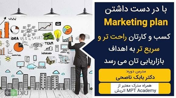 تدوین برنامه بازاریابی Marketing Plan