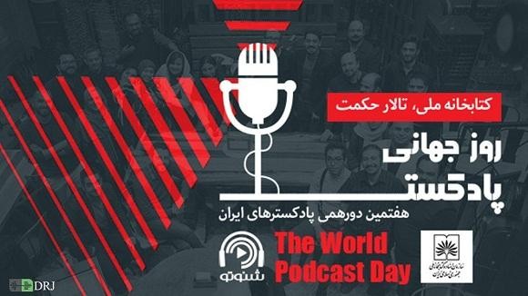 دغدغه‌های تولید پادکست در ایران