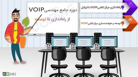 دوره جامع مهندسی VOIP از راه‌اندازی تا توسعه