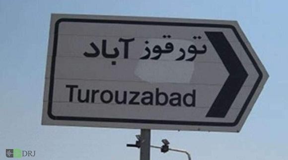 تورقوزآباد turquzabad