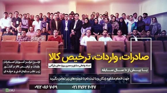 دوره بلند مدت آموزش کاربردی صادرات، واردات و ترخیص کالا در اصفهان