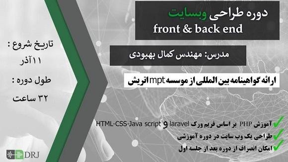 دوره آموزشی طراحی وبسایت front & back end