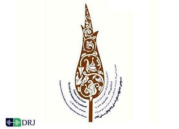 اعلام فراخوان جشنواره فجر هنر‌های سنتی و صنایع دستی